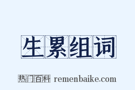 生累组词是什么意思的图片